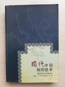 现代中药制剂技术