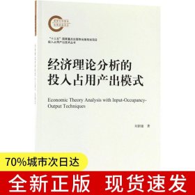 經(jīng)濟理論分析的投入占用產(chǎn)出模式