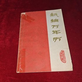 新编万年历