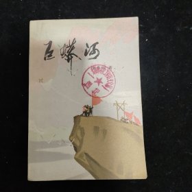 巨蟒河