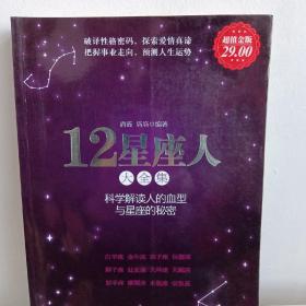 12星座人大全集