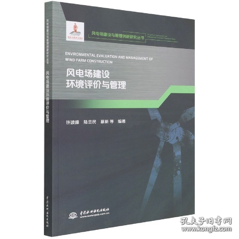 风电场建设与管理创新研究丛书：风电场建设环境评价与管理