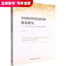 中国对外贸易结构优化研究——基于隐含污染排放的测算