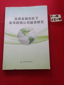 全球金融危机下在华跨国公司撤资研究