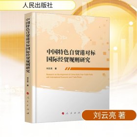中国特色自贸港对标国际经贸规则研究