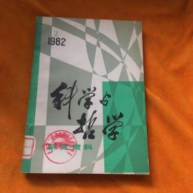 《科学与哲学》研究资料1982年第2辑