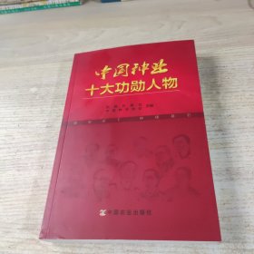 中国种业十大功勋人物(带光盘)