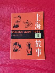 创刊号系列：《上海故事》试刊号1985年第1期