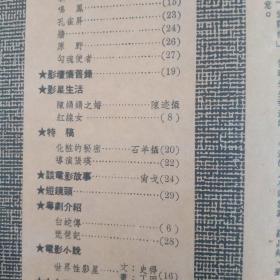 早期电影杂志《中联画报》1956年 总第6期 封面紫罗莲小姐，封底张瑛小姐，扉页容小意，红线女小姐等电影明星，内页“朱门怨”，“穷巷”，“西厢记”，丁香姑娘，新寡，鸣凤，孔雀屏，墙，原野，勾魂使者，白蛇传，琵琶记等电影介绍。影坛怀旧录，影星生活，电影小说等栏目