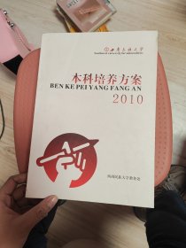 本科培养方案2010西南民族大学