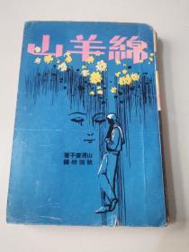 文藝創(chuàng)作小說(shuō)《綿山羊》