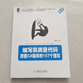 编写高质量代码：改善C#程序的157个建议