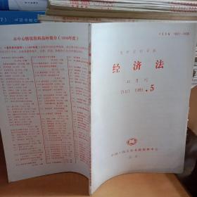 经济法    双月刊1989.5