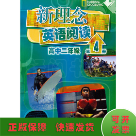 新理念英语阅读（高中2年级）（第4册）