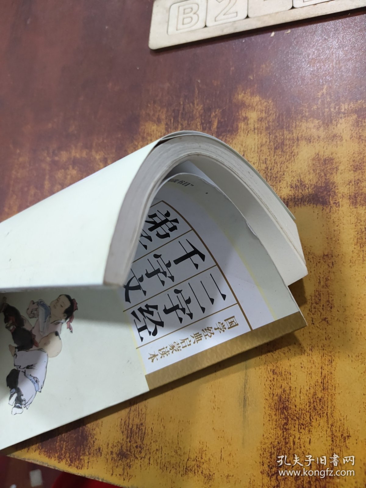 三字经·千字文·弟子规