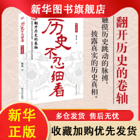 历史不忍细看黄文山读史：一读就上瘾的中国史 黄文山 9787531338604 春风文艺