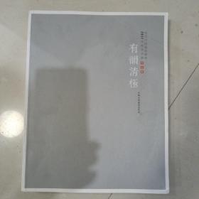 有韵清极：当代中国逸品画家2017年度学术展作品集