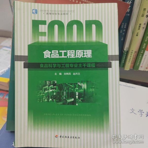 高等学校专业教材：食品工程原理