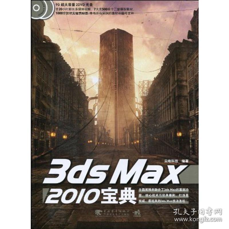 3ds max 2010宝典 图形图像 尖峰科技   新华正版