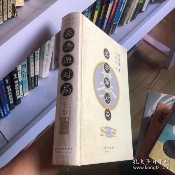 吴清源对局全集（全四卷）