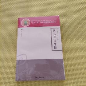 四书今注今译