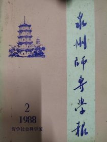 泉州师专学报 1988.2