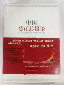 中国货币总量论