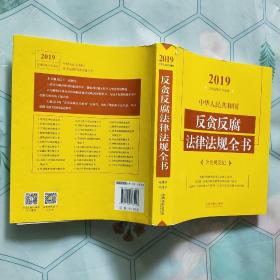 中华人民共和国反贪反腐法律法规全书（含党规党纪）（2019年版）