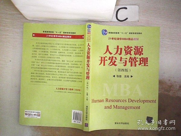 普通高等教育“十一五”国家级规划教材·21世纪清华MBA精品教材：人力资源开发与管理（第4版）