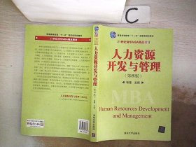 普通高等教育“十一五”国家级规划教材·21世纪清华MBA精品教材：人力资源开发与管理（第4版）