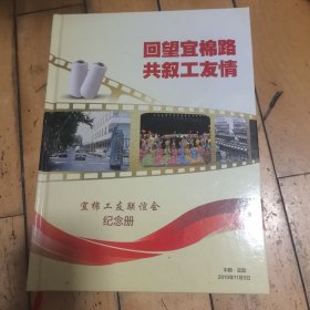 回望宜棉路 共叙工友情（湖北宜昌棉纺织厂纪念相册）