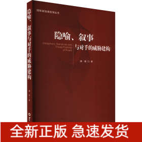 隐喻、叙事与对手的威胁建构
