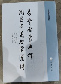 易学启蒙通释 周易本义启蒙翼传