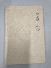 金刚经 心经