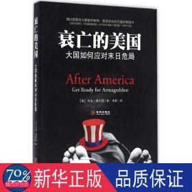 衰亡的美国:如何应对末危局 社会科学总论、学术 (加)马克·斯坦恩