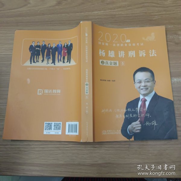 司法考试2021瑞达法考国家统一法律职业资格考试杨雄讲刑诉法真金题卷