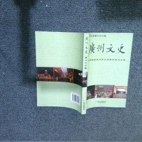 广州文史委员风采专辑第66辑
