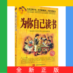 为你自己读书（新版）畅销500000册一本改变青少年人生命运的经典之作