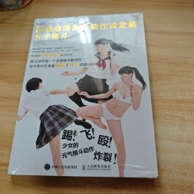 游戏动漫角色动作设定集 女子格斗