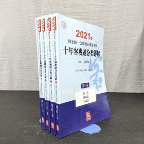 司法考试2021 2021年国家统一法律职业资格考试十年客观题分类详解（全5卷）