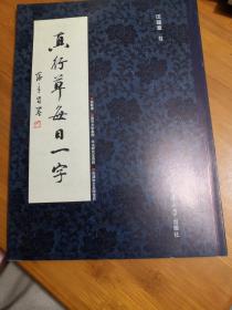 真行草每日一字