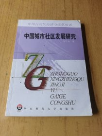 中国城市社区发展研究 馆藏平装32开