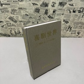 喜劇世界（2005年1-12期，上半月）