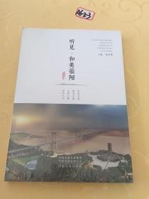 听见·和美荥阳（全新未拆封）