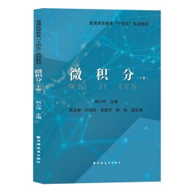 正版 微积分.下册 柯小玲主编 著 9787547620588
