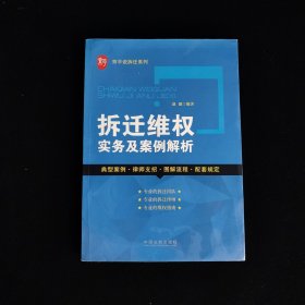 京平说拆迁系列：拆迁维权实务及案例解析