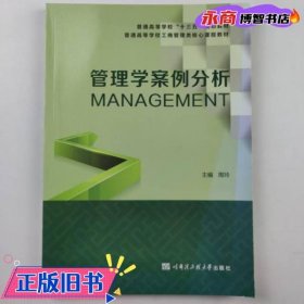 管理学案例分析 周玲主编 哈尔滨工程大学出版社 9787566111463