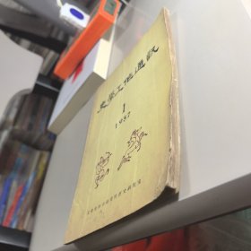 史学工作通讯（1957.1创刊号）