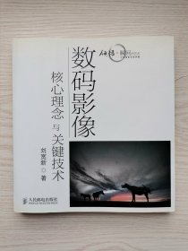 数码影像核心理念与关键技术