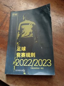 足球竞赛规则2022/2023